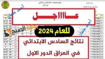 متاح….موقع نتائجنا السادس الابتدائي العراق 2024 Mlazemna وزارة التربية العراقية (صلاح الدين- السليمانية- الأنبار)