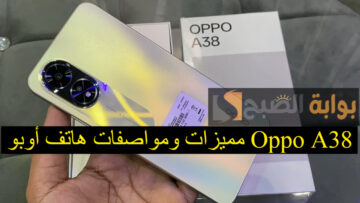 مميزات ومواصفات هاتف أوبو Oppo A38 المميز بكاميرا ثنائية وسعر في المتناول وبطارية قوية