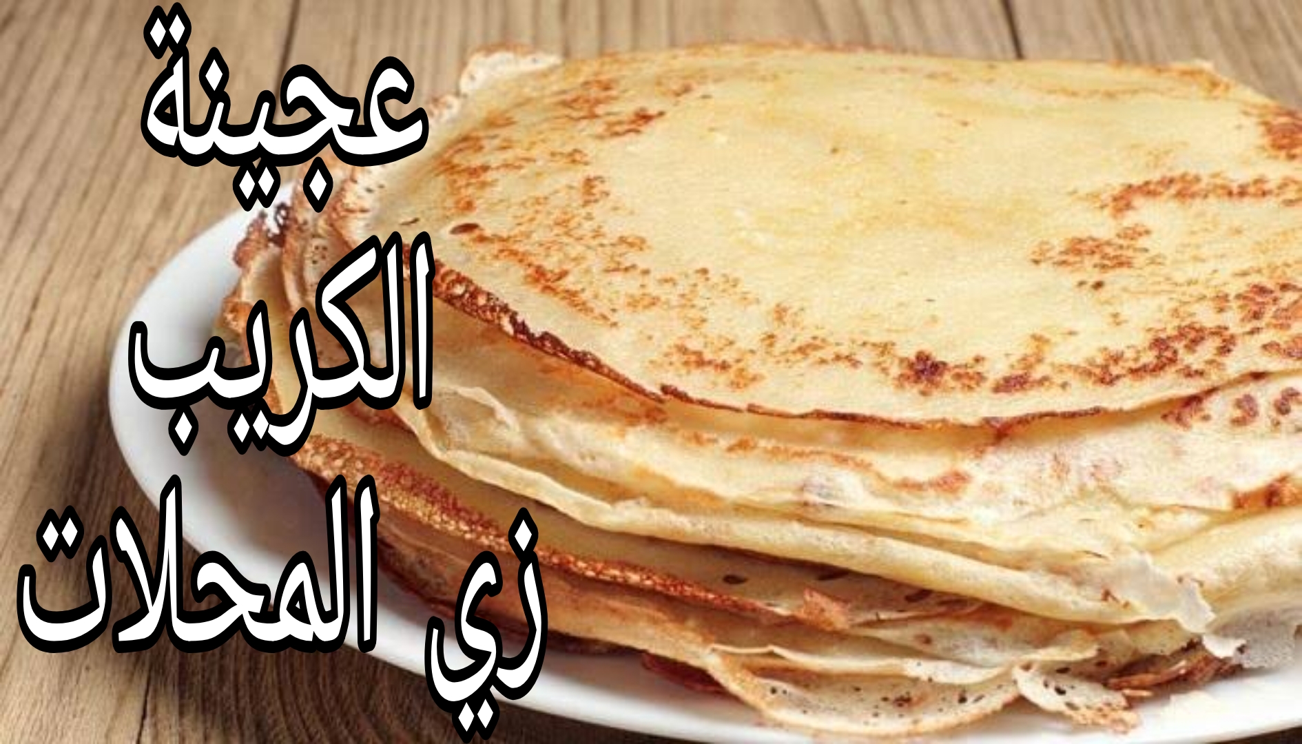 اولادك بيحبوة بس غالي.. اعملي عجينة الكريب الحادق في البيت ذي بتاع المحلات بالظبط