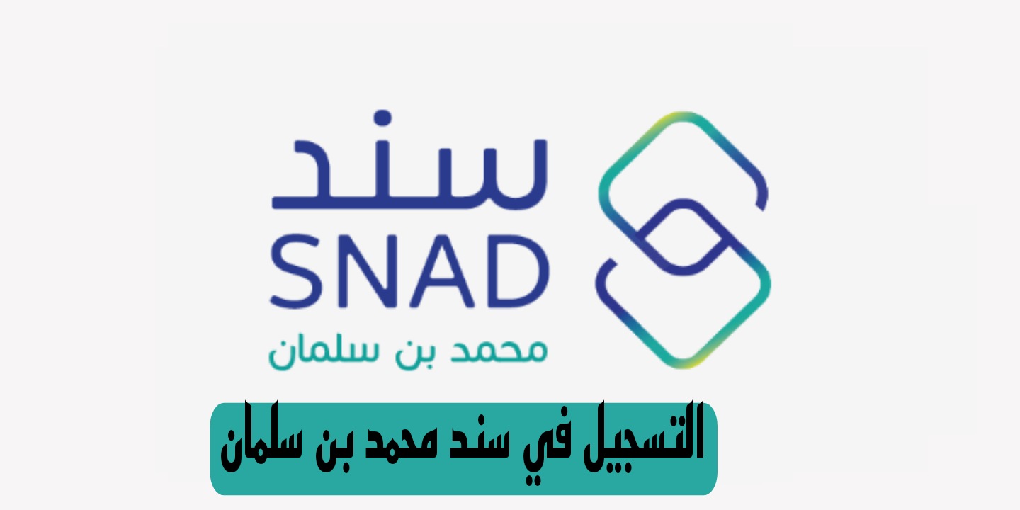 ما هي طريقة التسجيل في دعم سند وشروط القبول؟ إدارة البرنامج توضح 5 ما هي طريقة التسجيل في دعم سند وشروط القبول؟ إدارة البرنامج توضح