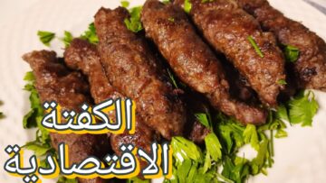 بربع كيلو لحمة.. اعملي الكفتة الاقتصادية وفرحي عيالك بأكلة لذيذة وشهية والكل بيحبها