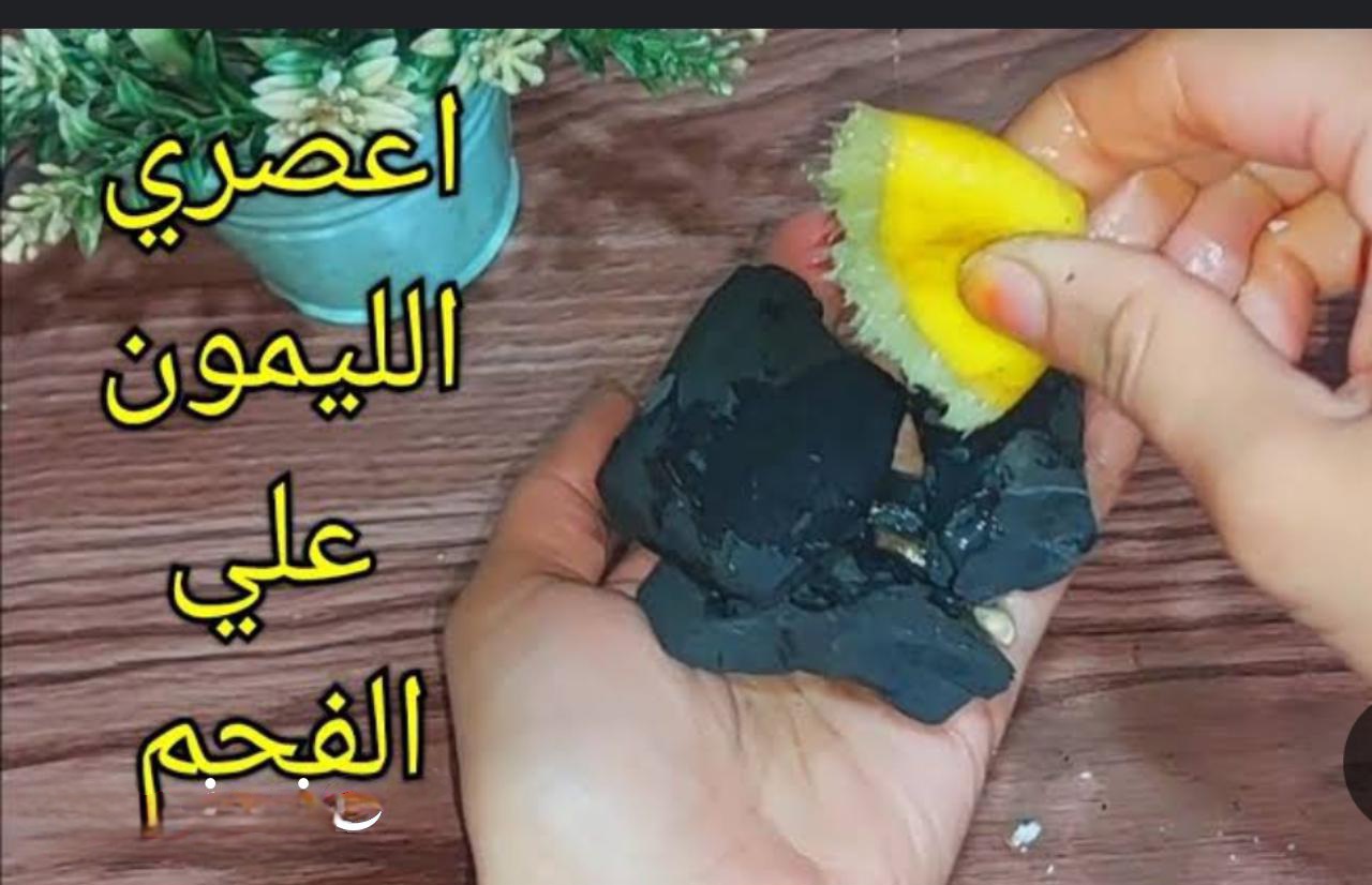 اختراع رهيب هيريحك.. اعصري الليمون على الفحم هتدهشك النتيجة هتوفر عليكي كتير وهتحل مشكلة حياتك في التنظيف هتقولي يارتني عرفتها من زمان 5 اختراع رهيب هيريحك.. اعصري الليمون على الفحم هتدهشك النتيجة هتوفر عليكي كتير وهتحل مشكلة حياتك في التنظيف هتقولي يارتني عرفتها من زمان