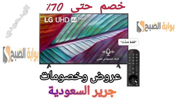 «اغتنم الفرصة» واشتري التلفزيونات الذكية بخصومات من جرير السعودية تصل إلى 72% سارية حتى 5 مايو