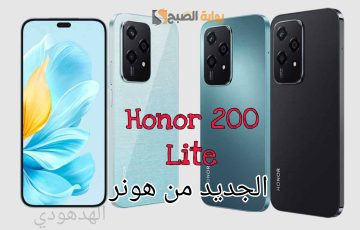«الجديد من هونر» مواصفات وسعر هاتف Honor 200 Lite في السعودية بإمكانياته الرائعة