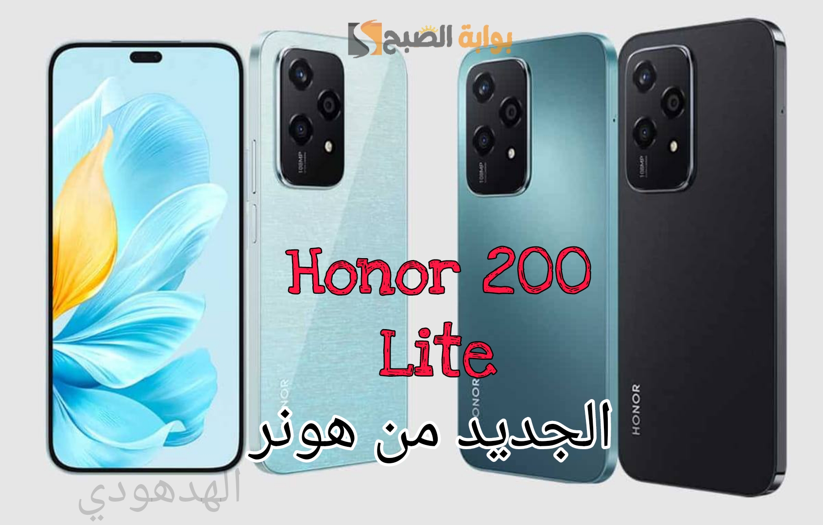 «الجديد من هونر» مواصفات وسعر هاتف Honor 200 Lite في السعودية بإمكانياته الرائعة 5 «الجديد من هونر» مواصفات وسعر هاتف Honor 200 Lite في السعودية بإمكانياته الرائعة
