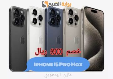 «عروض ما تتفوت» وفر 800 ريال واشتري iphone 15 Pro Max من اكسترا السعودية
