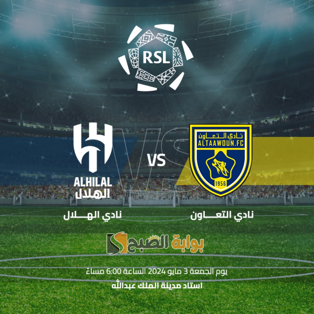 هُنا.. رابط وخطوات حجز تذاكر مباراة الهلال والتعاون في الجولة 30 من دوري روشن السعودي 2 هُنا.. رابط وخطوات حجز تذاكر مباراة الهلال والتعاون في الجولة 30 من دوري روشن السعودي