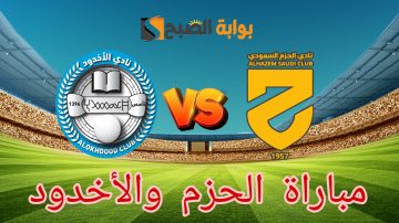 هُنا.. نتيجة مباراة الحزم والأخدود في دوري روشن السعودي الجولة 30
