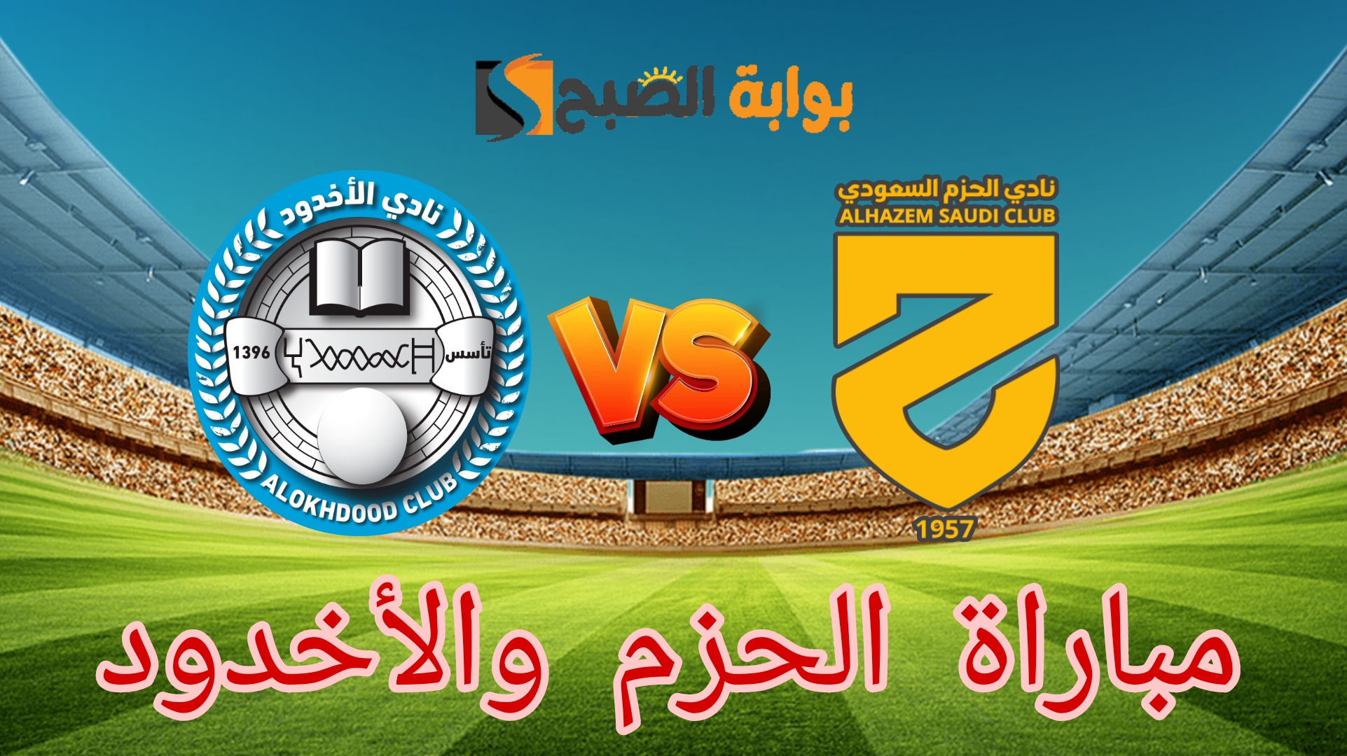 هُنا.. نتيجة مباراة الحزم والأخدود في دوري روشن السعودي الجولة 30 5 هُنا.. نتيجة مباراة الحزم والأخدود في دوري روشن السعودي الجولة 30