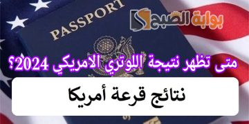 متى تظهر نتيجة اللوتري الامريكي 2024؟ اعرف الموعد وطريقة الاستعلام عن النتيجة