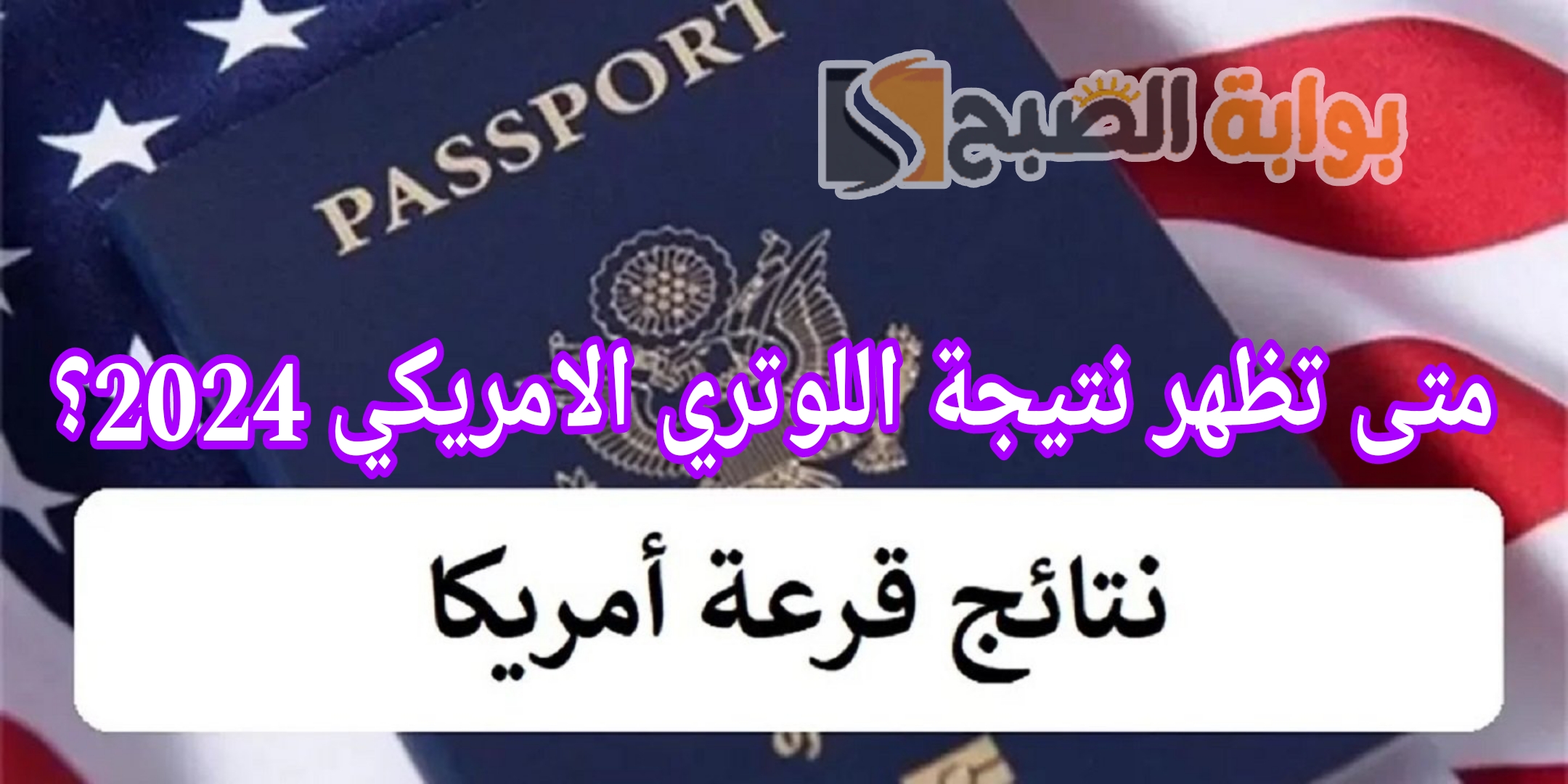 متى تظهر نتيجة اللوتري الامريكي 2024؟ اعرف الموعد وطريقة الاستعلام عن النتيجة 5 متى تظهر نتيجة اللوتري الامريكي 2024؟ اعرف الموعد وطريقة الاستعلام عن النتيجة