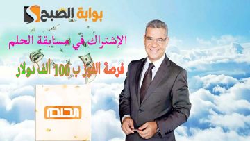 «هتحقق حلمك» خطوات الاشتراك في مسابقة الحلم 2024 لفرصة الفوز ب100 ألف دولار