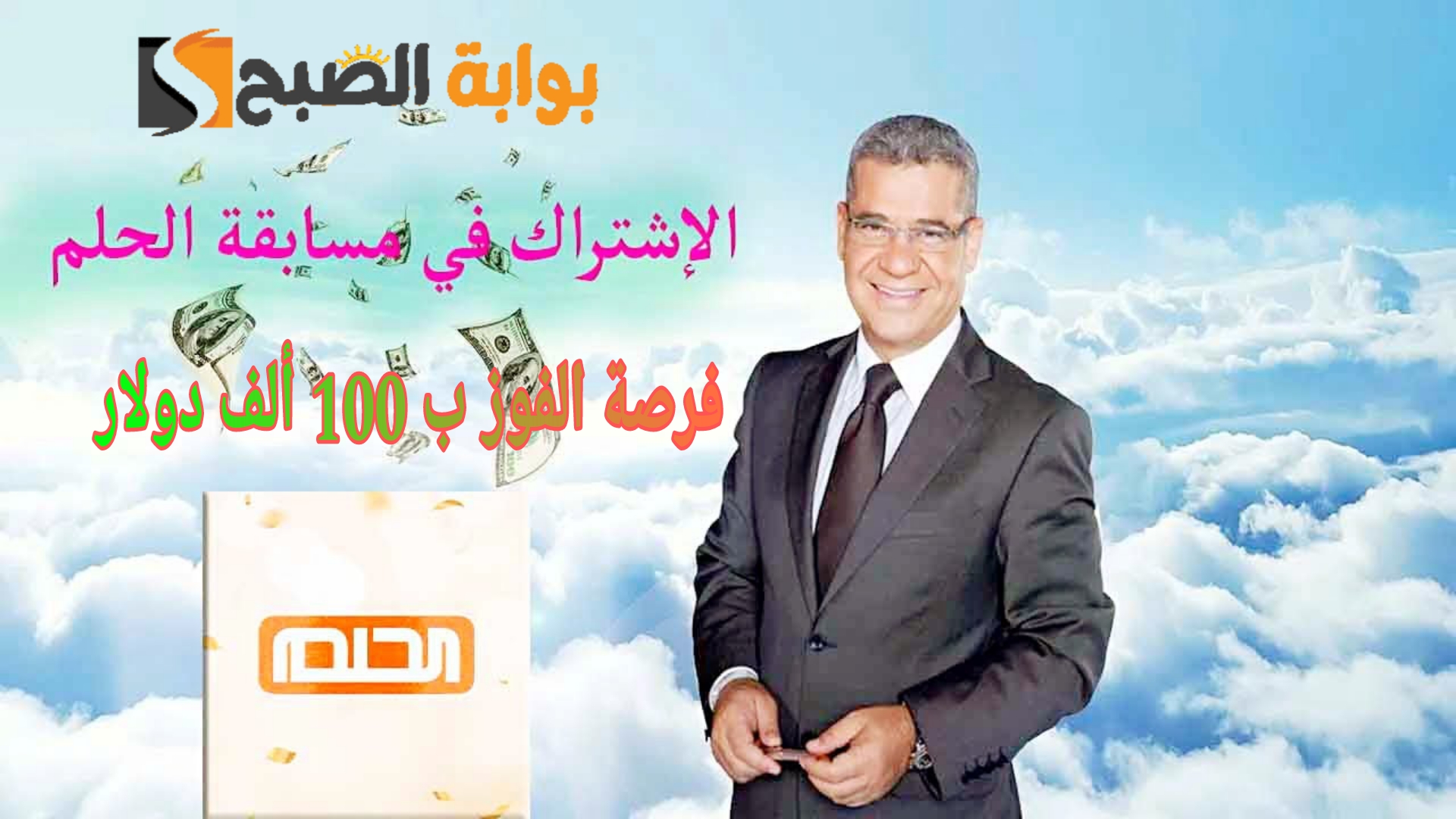«هتحقق حلمك» خطوات الاشتراك في مسابقة الحلم 2024 لفرصة الفوز ب100 ألف دولار