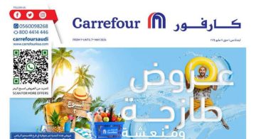 خصومات هائلة بجميع فروع كارفور السعودية من اليوم وحتى 7 مايو 2024