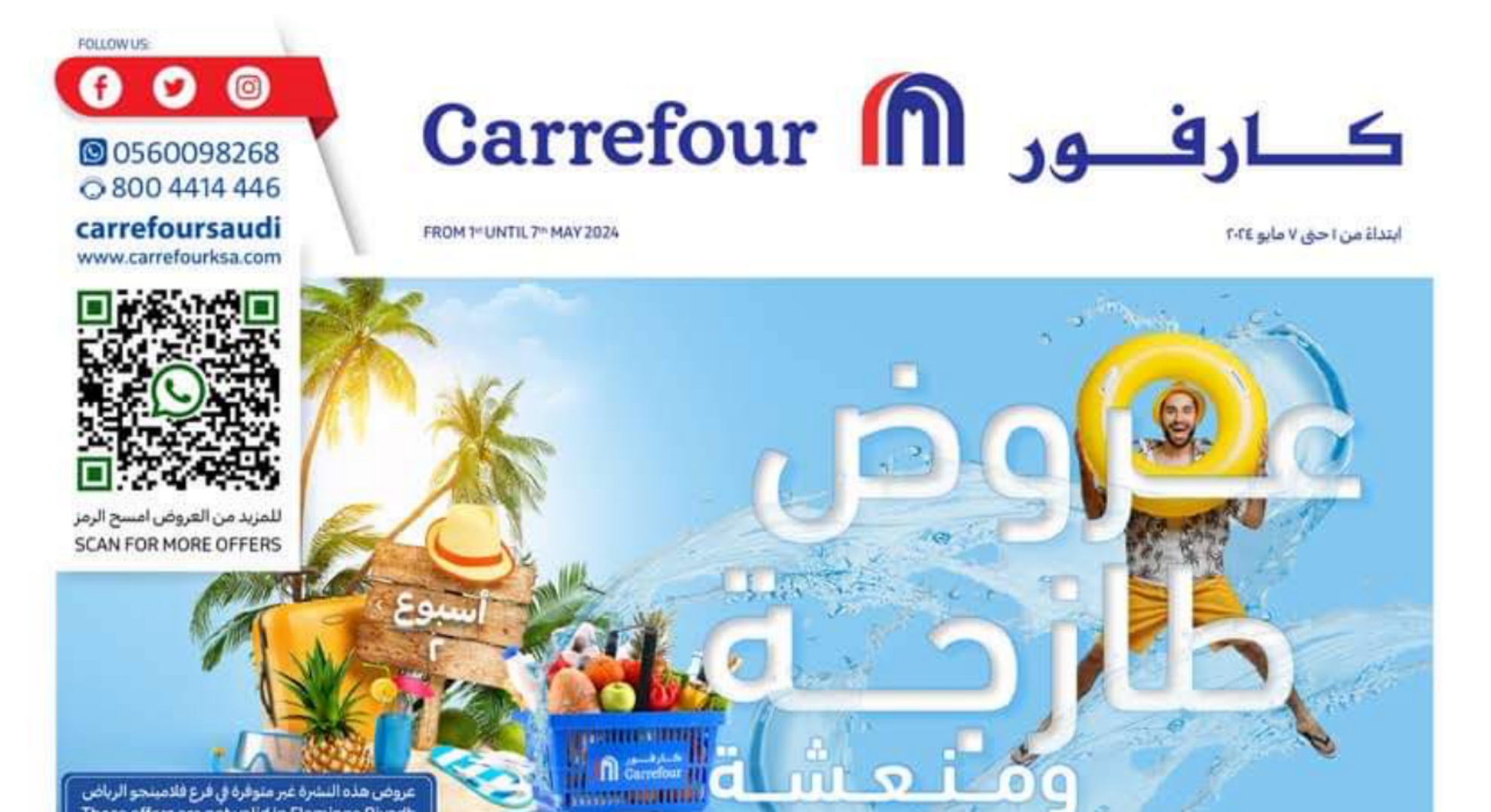 خصومات هائلة بجميع فروع كارفور السعودية من اليوم وحتى 7 مايو 2024 5 خصومات هائلة بجميع فروع كارفور السعودية من اليوم وحتى 7 مايو 2024
