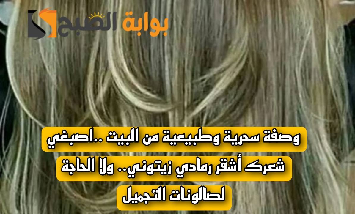 وصفة سحرية وطبيعية من البيت ..اصبغي شعرك أشقر رمادي زيتوني.. ولا الحاجة لصالونات التجميل 5 وصفة سحرية وطبيعية من البيت ..اصبغي شعرك أشقر رمادي زيتوني.. ولا الحاجة لصالونات التجميل