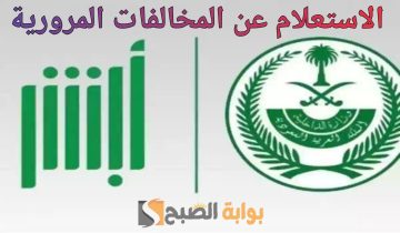 «عبر منصة أبشر 2024» كيف استعلم عن مخالفات المرور؟