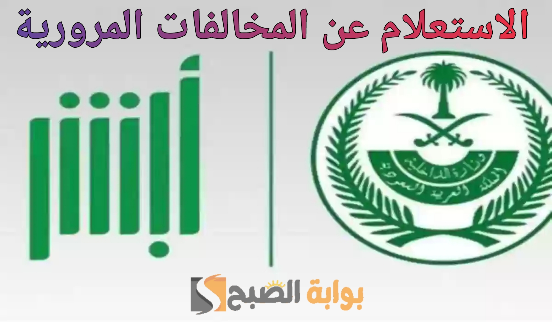 «عبر منصة أبشر 2024» كيف استعلم عن مخالفات المرور؟