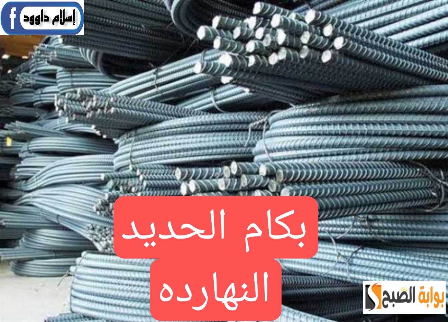 بكام الحديد النهاردة.. تعرف على أسعار الحديد والأسمنت اليوم الجمعة 3 مايو 2024 5 بكام الحديد النهاردة.. تعرف على أسعار الحديد والأسمنت اليوم الجمعة 3 مايو 2024