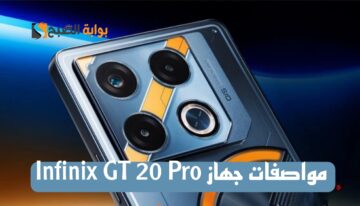 مميزات خارقة وسعر مناسب تعرف على..مواصفات جهاز Infinix GT 20 Pro