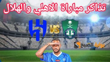 «هُنا» رابط حجز تذاكر مباراة الاهلي والهلال في الجولة ال28 من دوري روشن السعودي 2023-2024