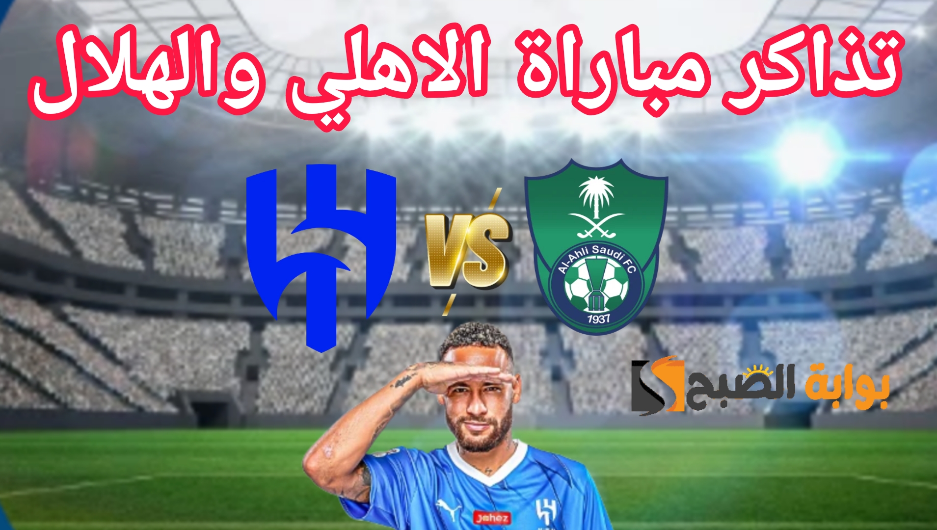 «هُنا» رابط حجز تذاكر مباراة الاهلي والهلال في الجولة ال28 من دوري روشن السعودي 2023-2024 5 «هُنا» رابط حجز تذاكر مباراة الاهلي والهلال في الجولة ال28 من دوري روشن السعودي 2023-2024