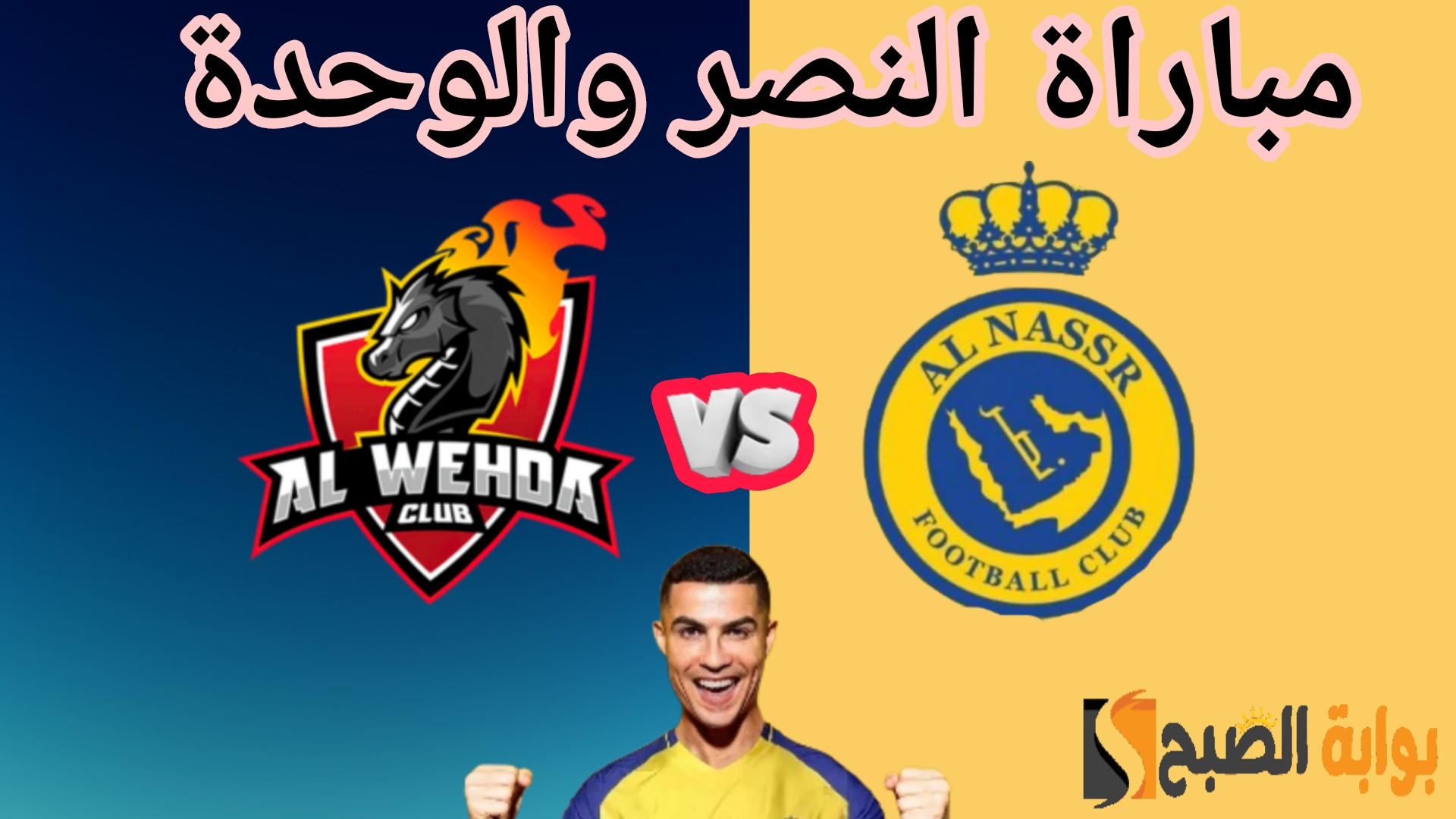 «هاتريك الدون» ملخص نتيجة مباراة النصر والوحدة اليوم في دوري روشن السعودي الجولة 30 5 «هاتريك الدون» ملخص نتيجة مباراة النصر والوحدة اليوم في دوري روشن السعودي الجولة 30