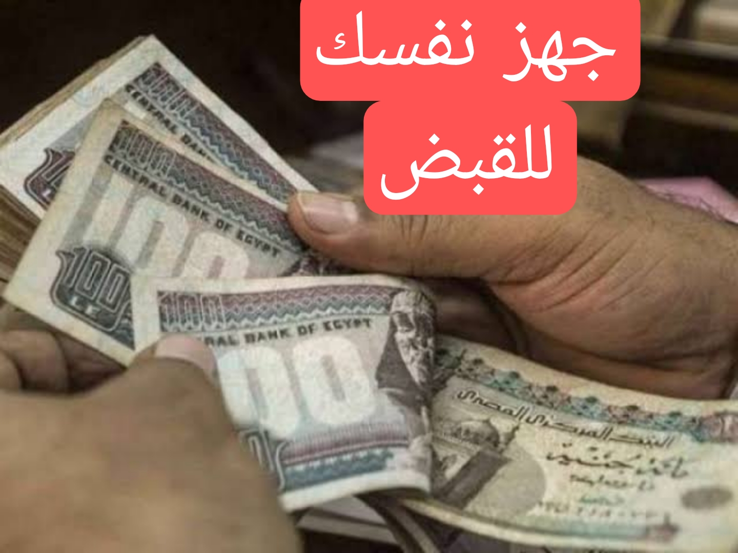 تعرف على موعد نزول مرتبات مايو 2024 وأماكن صرف المرتبات 3 تعرف على موعد نزول مرتبات مايو 2024 وأماكن صرف المرتبات
