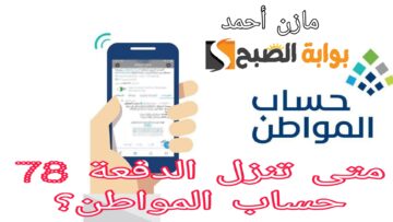 متى تنزل الدفعة 78 حساب المواطن؟ وخطوات الاستعلام عن الأهلية