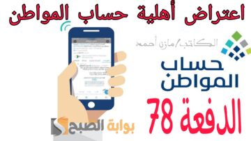 «الدفعة 78» خطوات تقديم اعتراض أهلية حساب المواطن| وموعد إيداع دعم مايو