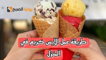 طريقة عمل الآيس كريم في البيت بكل سهولة آحلى واطعم من الجاهز.. اعمليه وفرحي ولادك بيه