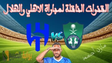 القنوات الناقلة لمباراة الاهلي والهلال في الجولة 28 من دوري روشن السعودي 2023-2024