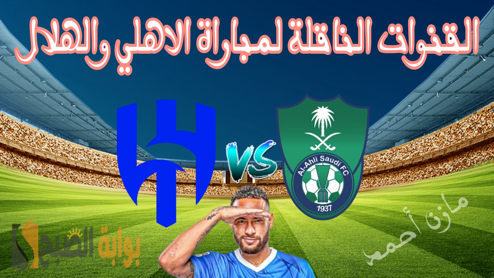 القنوات الناقلة لمباراة الاهلي والهلال في الجولة 28 من دوري روشن السعودي 2023-2024