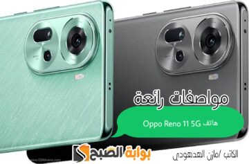«عملاق الفئة المتوسطة من اوبو» مواصفات هاتف Oppo Reno 11 5G وسعره في السعودية
