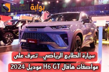 سيارة الطابع الرياضي.. تعرف على مواصفات هافال H6 GT موديل 2024 وسعرها في السوق السعودي