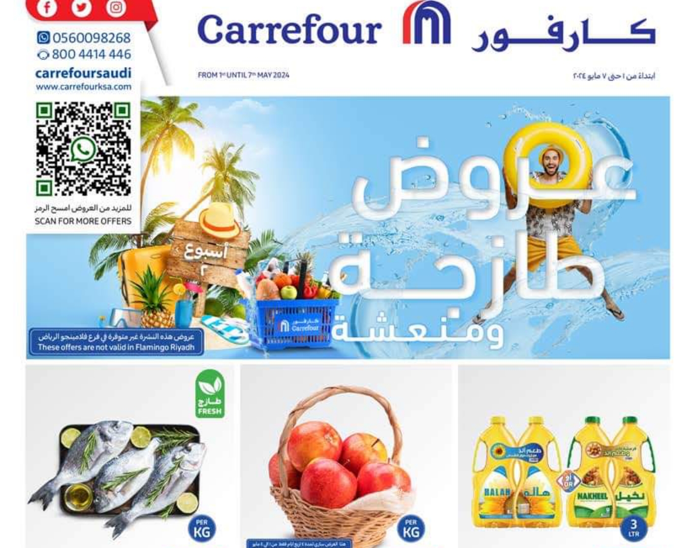 عروض كارفور السعودية حتى 7 مايو على كافة السلع الاستهلاكية الضرورية 5 عروض كارفور السعودية حتى 7 مايو على كافة السلع الاستهلاكية الضرورية