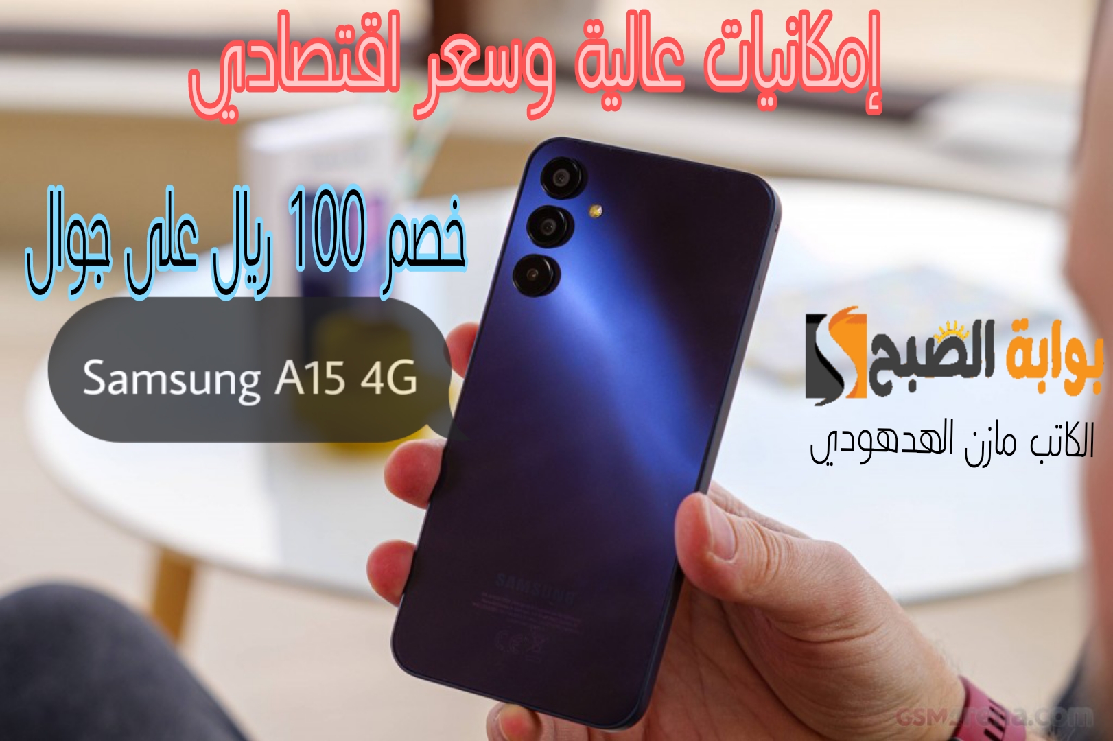 «بسعر اقتصادي ومواصفات عالية» اشتري جوال سامسونج Samsung A15 4G من جرير السعودية بخصم 100 ريال 5 «بسعر اقتصادي ومواصفات عالية» اشتري جوال سامسونج Samsung A15 4G من جرير السعودية بخصم 100 ريال