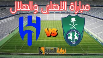 «هُنا» نتيجة مباراة الاهلي ضد الهلال في ديربي الجولة 28 من دوري روشن السعودي 2023-2024