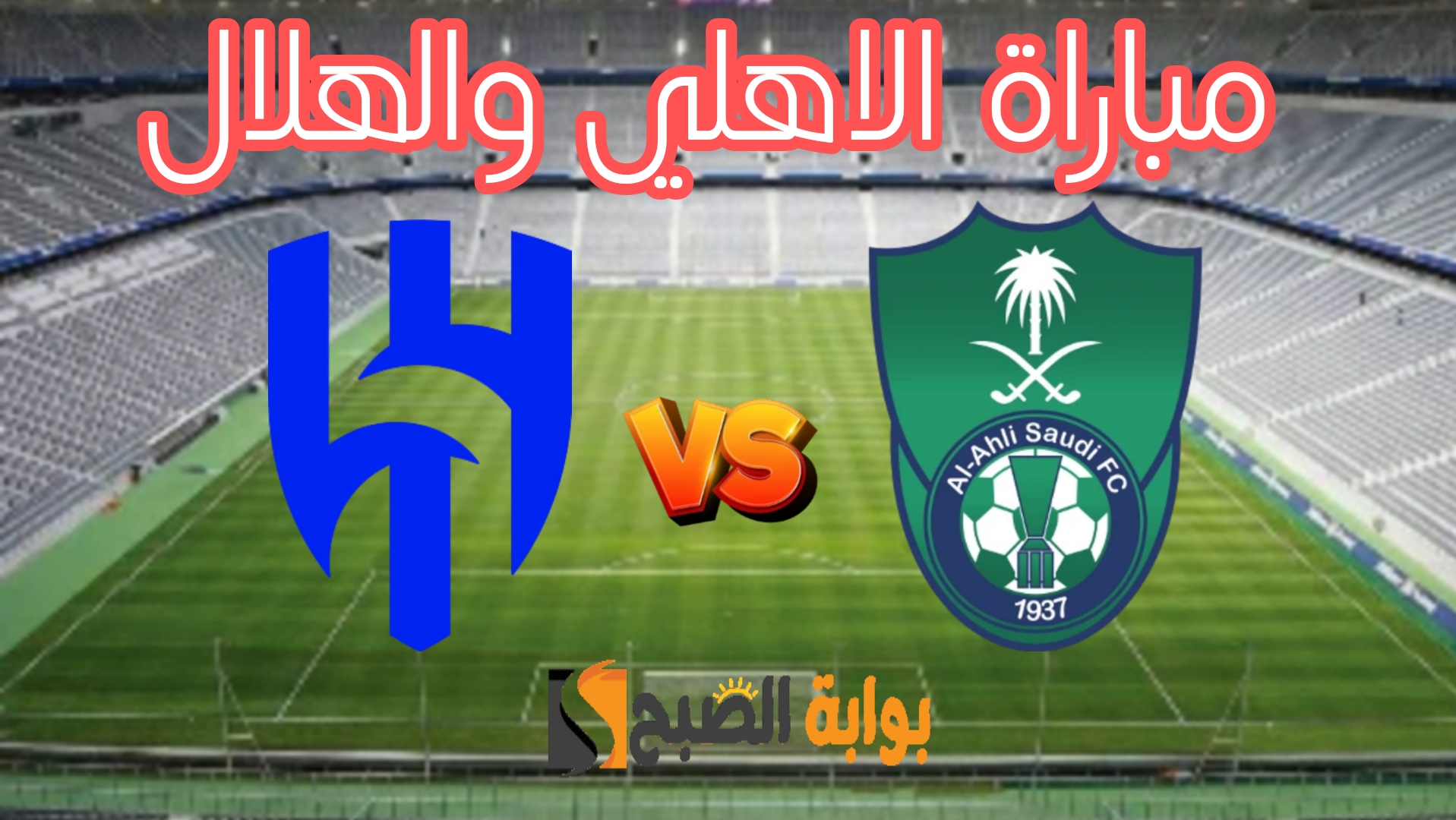 «هُنا» نتيجة مباراة الاهلي ضد الهلال في ديربي الجولة 28 من دوري روشن السعودي 2023-2024 5 «هُنا» نتيجة مباراة الاهلي ضد الهلال في ديربي الجولة 28 من دوري روشن السعودي 2023-2024
