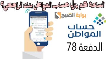 «مع إقتراب إيداع الدفعة 78» الساعة كم ينزل حساب المواطن بنك الراجحي؟