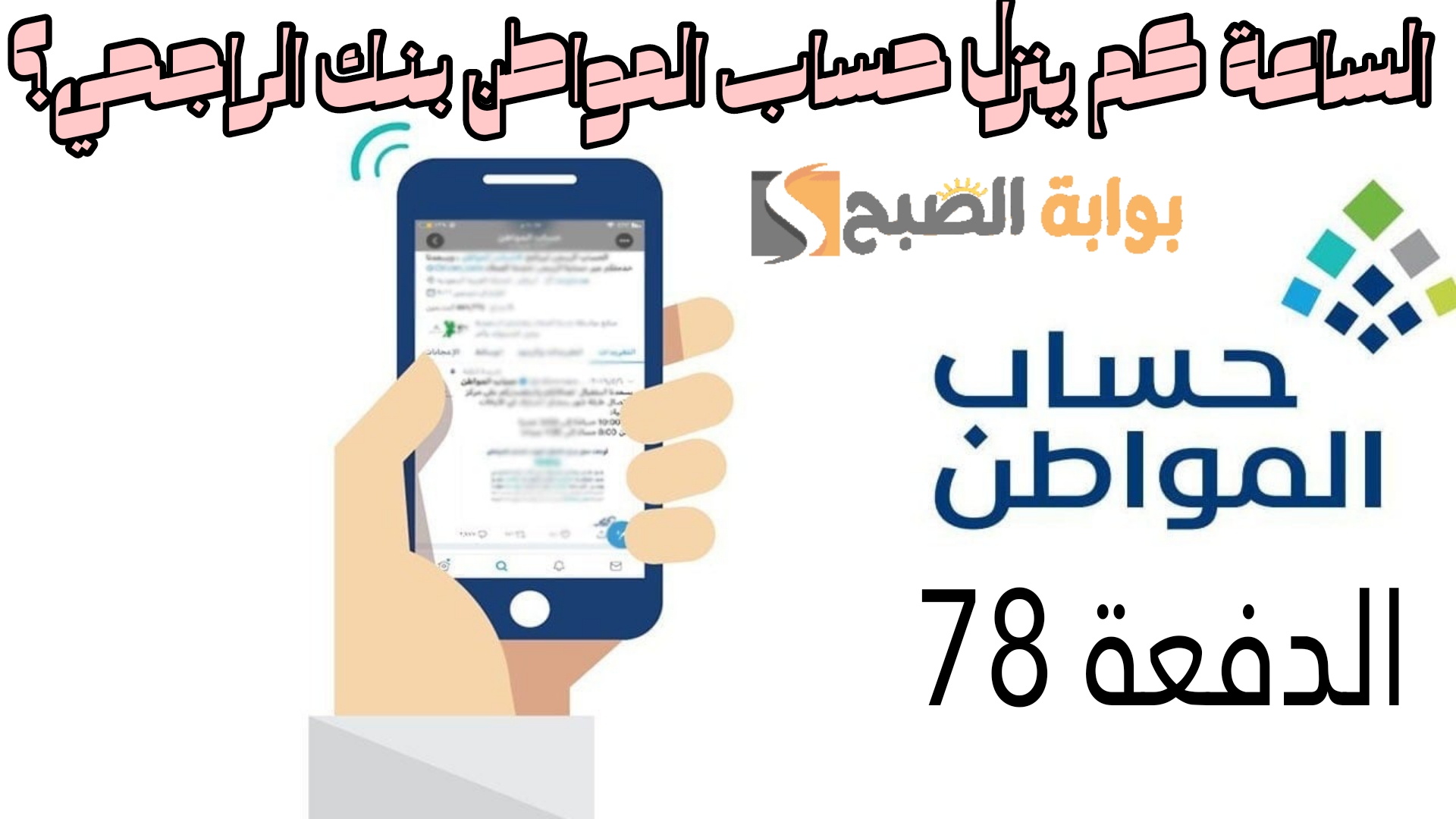 «مع إقتراب إيداع الدفعة 78» الساعة كم ينزل حساب المواطن بنك الراجحي؟ 5 «مع إقتراب إيداع الدفعة 78» الساعة كم ينزل حساب المواطن بنك الراجحي؟
