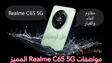 «مقاوم للماء والغبار» تعرف على مواصفات هاتف Realme C65 5G المميز من ريلمي