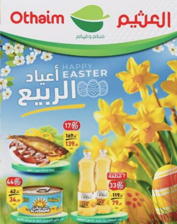 مفاجئات وخصومات العثيم  افضل عروض للسلع الغذائيه حتى 14 مايو