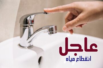قطع المياه في الجيزة… قطع المياه في الجيزة لمدة 8 ساعات في هذا الموعد.. اعرف التفاصيل