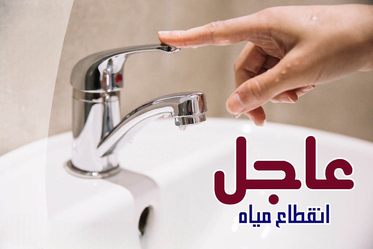 قطع المياه في الجيزة... قطع المياه في الجيزة لمدة 8 ساعات في هذا الموعد.. اعرف التفاصيل 5 قطع المياه في الجيزة… قطع المياه في الجيزة لمدة 8 ساعات في هذا الموعد.. اعرف التفاصيل