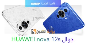 «المميز من هواوي بكاميرا أمامية 60 ميجابيكسل» سعر ومواصفات جوال HUAWEI nova 12s في السعودية
