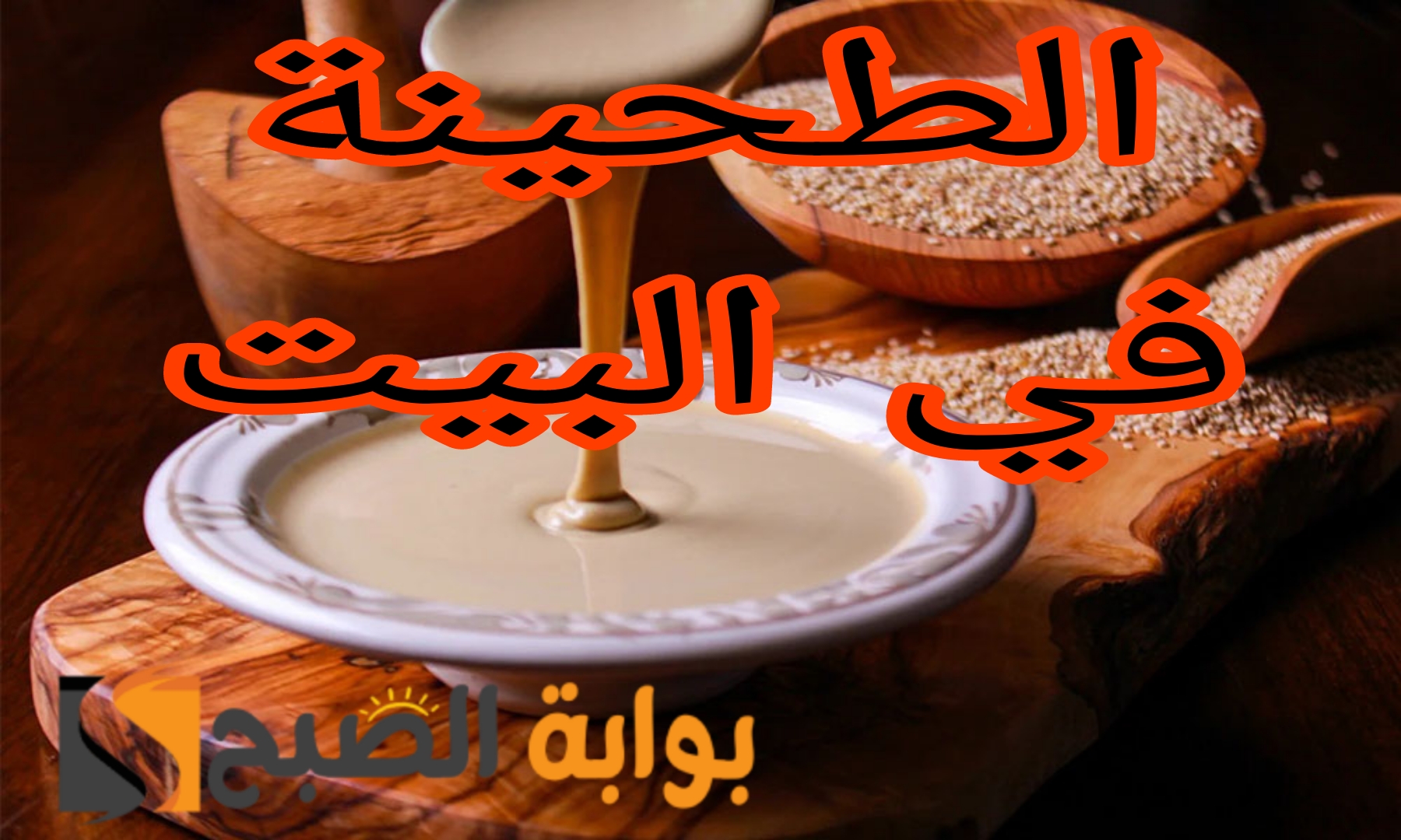 صحية وطبيعة واقتصادية.. طريقة عمل الطحينة في المنزل بالخطوات 2 صحية وطبيعة واقتصادية.. طريقة عمل الطحينة في المنزل بالخطوات