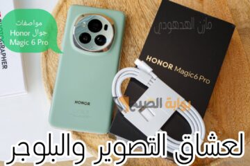“لعشاق التصوير والبلوجر” مواصفات جوال Honor Magic 6 Pro الراقي من هونر وسعره في السعودية