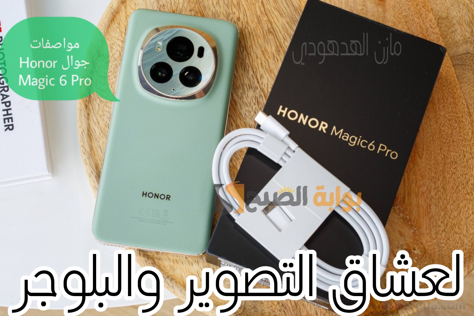 "لعشاق التصوير والبلوجر" مواصفات جوال Honor Magic 6 Pro الراقي من هونر وسعره في السعودية 5 “لعشاق التصوير والبلوجر” مواصفات جوال Honor Magic 6 Pro الراقي من هونر وسعره في السعودية