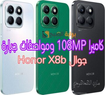 «بكاميرا 108 ميجابيكسل من هونر» تعرف على سعر ومواصفات Honor X8b في السعودية